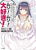 あんたなんかと付き合えるわけないじゃん! ムリ! ムリ! 大好き!(3)