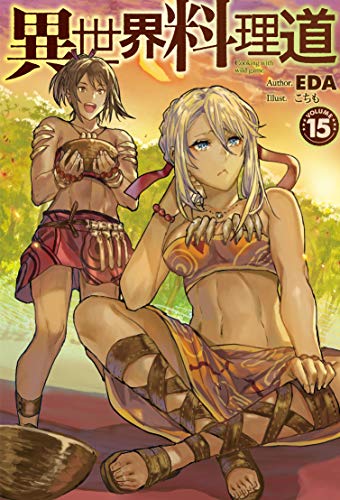 異世界料理道15