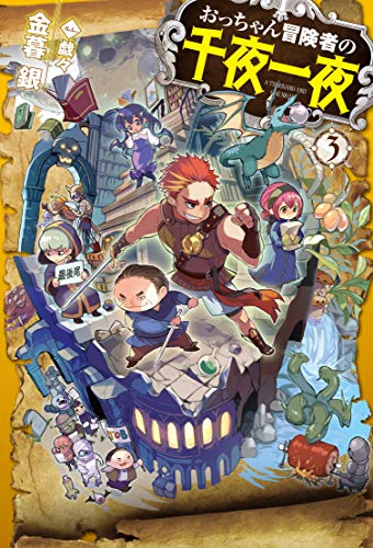 おっちゃん冒険者の千夜一夜 3