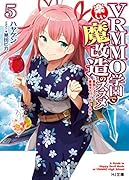 VRMMO学園で楽しい魔改造のススメ 5 ～最弱ジョブで最強ダメージ出してみた～