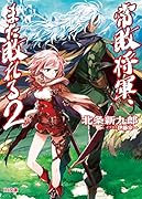 常敗将軍、また敗れる 2