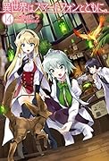 異世界はスマートフォンとともに。14