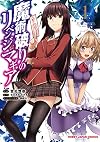魔術破りのリベンジ・マギア 1 (HJコミックス)
