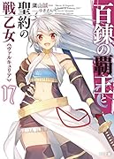 百錬の覇王と聖約の戦乙女17