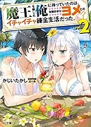 魔王を倒した俺に待っていたのは、世話好きなヨメとのイチャイチャ錬金生活だった。 2