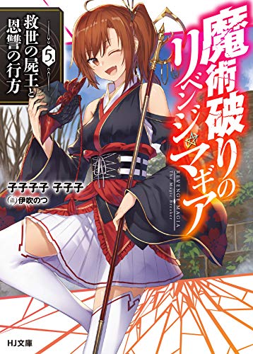 魔術破りのリベンジ・マギア 5.救世の屍王と恩讐の行方