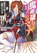 魔術破りのリベンジ・マギア 5.救世の屍王と恩讐の行方