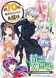 精霊幻想記 12.戦場の交響曲 ドラマCD付き特装版