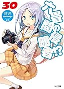 六畳間の侵略者!? 30