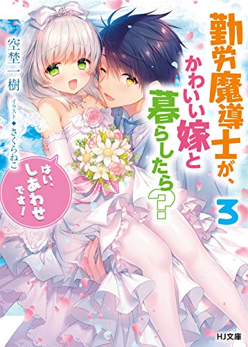 勤労魔導士が、かわいい嫁と暮らしたら? 3「はい、しあわせです!」