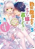 勤労魔導士が、かわいい嫁と暮らしたら?(3) 「はい、しあわせです! 」