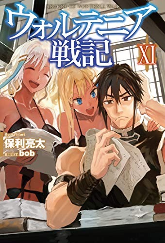 ウォルテニア戦記XI