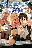 ウォルテニア戦記 XI