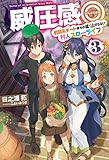 威圧感◎ 3 戦闘系チート持ちの成り上がらない村人スローライフ