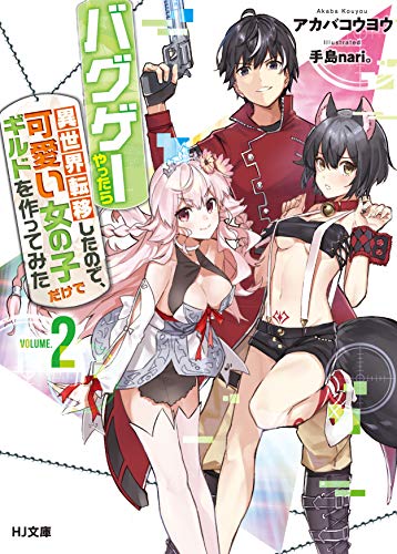 バグゲーやったら異世界転移したので、可愛い女の子だけでギルドを作ってみた 2