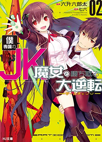 僕専属のJK魔女と勝ち取る大逆転〈ゲームチェンジ〉 2