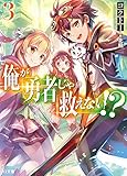 俺が勇者じゃ救えない!?(3)