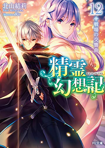 精霊幻想記 12.戦場の交響曲