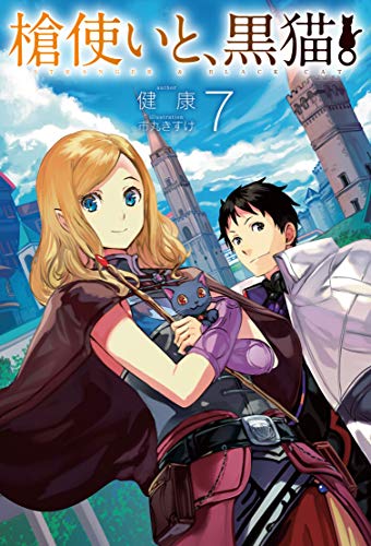 槍使いと、黒猫。7