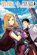 槍使いと、黒猫。7