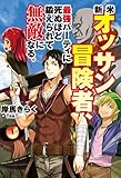 新米オッサン冒険者、最強パーティに死ぬほど鍛えられて無敵になる。