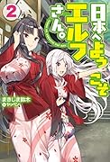日本へようこそエルフさん。 2