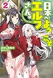 日本へようこそエルフさん。2