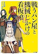 戦うパン屋と機械じかけの看板娘〈オートマタンウェイトレス〉9