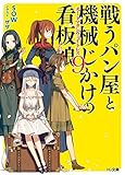 戦うパン屋と機械じかけの看板娘(9)