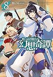食い詰め傭兵の幻想奇譚 8