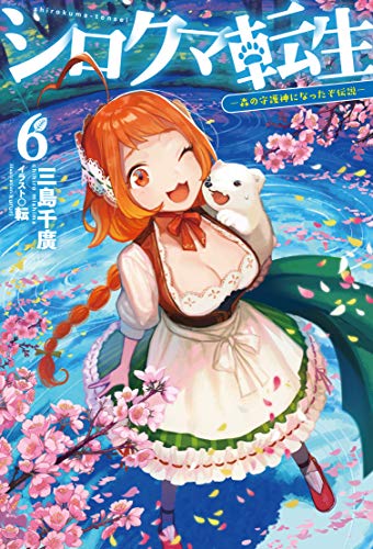 シロクマ転生 6 -森の守護神になったぞ伝説ー