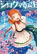 シロクマ転生 6 -森の守護神になったぞ伝説ー