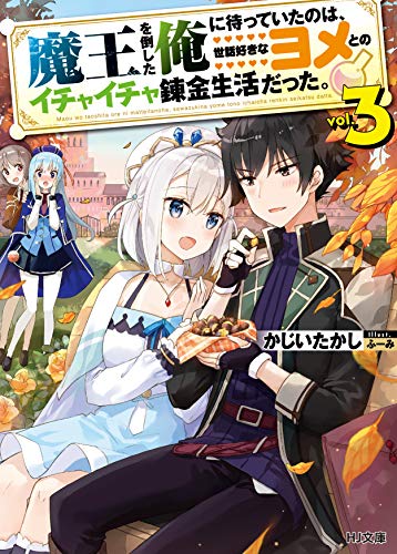 魔王を倒した俺に待っていたのは、世話好きなヨメとのイチャイチャ錬金生活だった。 3