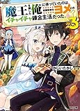 魔王を倒した俺に待っていたのは、世話好きなヨメとのイチャイチャ錬金生活だった。(3)
