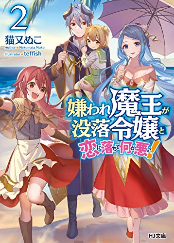 嫌われ魔王が没落令嬢と恋に落ちて何が悪い! 2