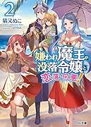 嫌われ魔王が没落令嬢と恋に落ちて何が悪い! 2