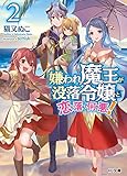 嫌われ魔王が没落令嬢と恋に落ちて何が悪い!(2)