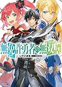 無免許勇者の無双譚〈オラトリオ〉