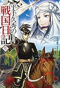 平手久秀の戦国日記 参