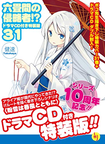 六畳間の侵略者!? 31 ドラマCD付き特装版