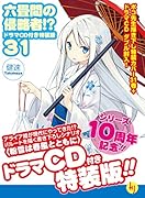 六畳間の侵略者!? 31 ドラマCD付き特装版