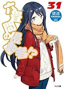 六畳間の侵略者!? 31