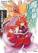 魔術破りのリベンジ・マギア 6.九尾の権能と鬼哭の獣