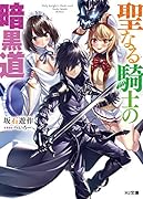 聖なる騎士の暗黒道