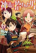 神達に拾われた男 6