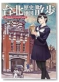 台北歴史地図散歩