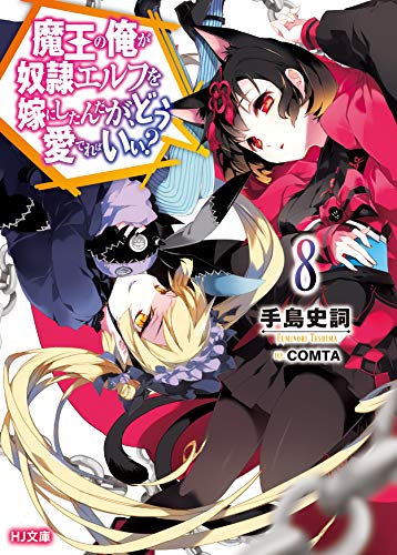 魔王の俺が奴隷エルフを嫁にしたんだが、どう愛でればいい? 8