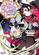 魔王の俺が奴◯エルフを嫁にしたんだが、どう愛でればいい? 8