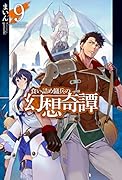 食い詰め傭兵の幻想奇譚 9