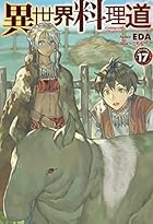 異世界料理道 Pixivノベルで小説を無料試し読み